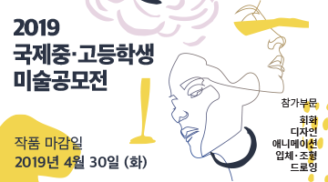 2019 국제 중·고등학생미술공모전