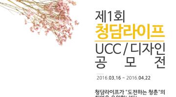 제1회 청담라이프 홍보 UCC/디자인 공모전