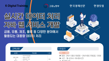 [한경닷컴](수료 후 인턴십 100% 연계) 실시간 데이터 자바 웹서비스 개발 교육과정 모집