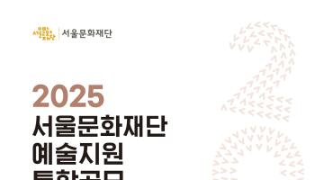 ‘2025년 서울문화재단 예술지원 통합공모 2차’ 접수 시작