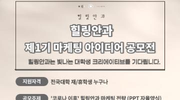 2021 제1기 서울 힐링안과 포스트코로나 아이디어 공모전