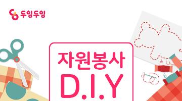 자원봉사 D.I.Y 공모전 - 당신의 아이디어가 자원봉사 콘텐츠가 됩니다.(~6/7)