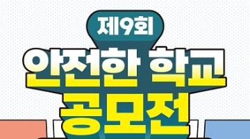 [추천공모전]제9회 안전한 학교 공모전(~9/30)