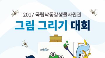 2017 국립낙동강생물자원관 그림 그리기 대회