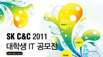 SK C&C 2011 대학생 IT 공모전