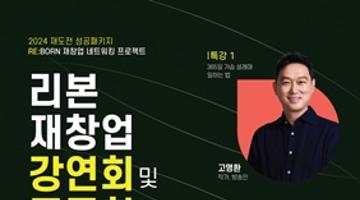 [2024년 재도전 성공패키지 RE:BORN 재창업 강연회 및 교류회] 참가자 모집