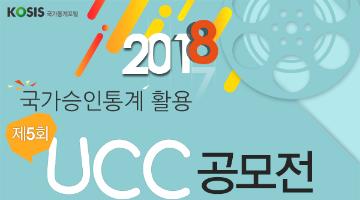 제5회 국가통계포털 활용 UCC 공모전