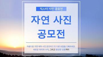 사진 좀 찍는다는 분들이라면 귀가 솔깃, 픽스타의 두 공모전 