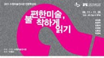 수원미술전시관 인문학강좌 "불편한 미술, 착하게 읽기"