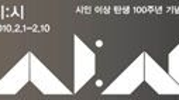 시:시 _ 시인 이상 탄생 100주년 기념전