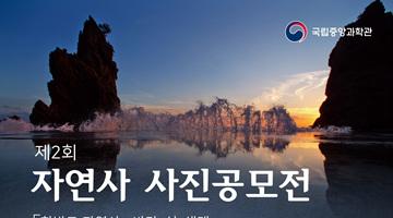 2018년 제2회 자연사 사진공모전