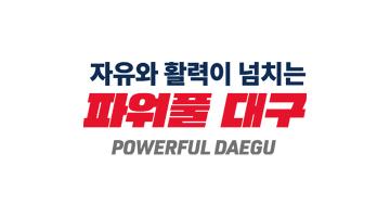 대구시, ‘파워풀 대구’ 통합 슬로건 추진