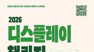 [추천공모전] 2026 디스플레이 챌린지(~07/31)