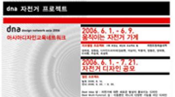 제 1 회 2006 아시아디자인교육네트워크 “자전거 시장 - 리모델링 프로젝트” 우수 디자인 공모전