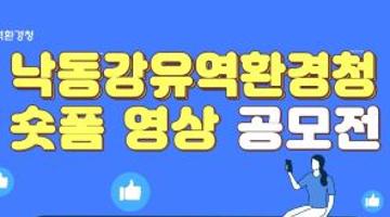 낙동강유역환경청 숏폼 영상 공모전