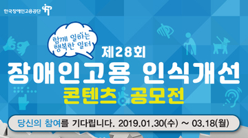 2019년 제28회 장애인고용 인식개선 디자인/웹툰/영상 콘텐츠 공모전