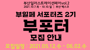 [부산일러스트레이션페어vol.2] 서포터즈 2기 부포터 모집