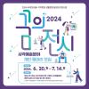 마포문화재단 2024 <꿈의전시> 시각예술분야 개인·동아리 모집 공고