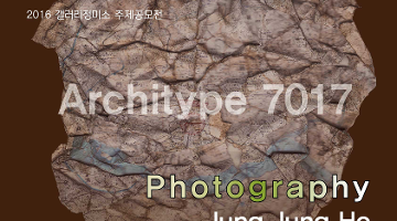 “Return to Alternative - Photogrpahy”<ArchiType7017 - 정정호展 >