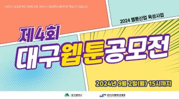 2024 웹툰산업 육성사업 『제4회 대구웹툰공모전』 우수작품 모집