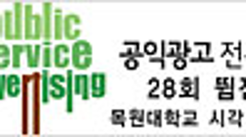 제 28회 뜀그래픽 전시회(Public Service Advertising)