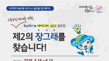 KOTRA 아이디어·UCC 공모전