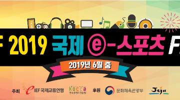 IEF 2019 제주 캐릭터 경연대회 참가자 모집