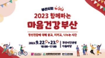 2023 함께하는 마음건강부산