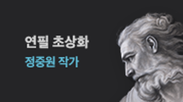 하이퍼리얼리즘 작가 정중원의 ' 연필 초상화'  3기 모집