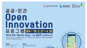 2018 안전 기술수요 Value- Up 공모전