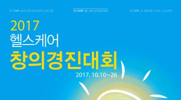 2017 헬스케어 창의경진대회