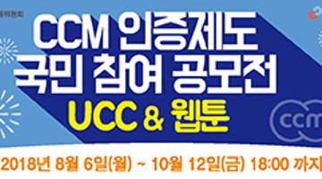 CCM 인증제도 국민 참여 UCC 웹툰 공모전