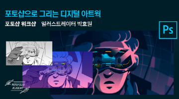 포토샵으로 그리는 디지털 아트웍 <포토샵 워크샵> 수강생 모집