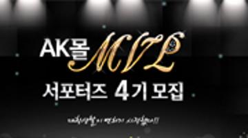 애경그룹 AK몰 MVP 서포터스 4기 모집 (마케팅, MD, 블로그, 트위터, 페이스북, UCC) - 최우수 3인 혜택