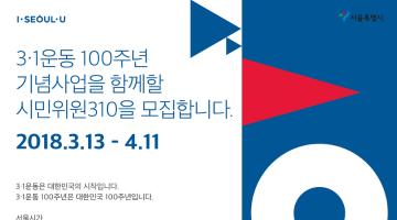 [3·1운동 100주년 서울시기념사업] 서울시 시민위원310 모집 (~4/11 수)