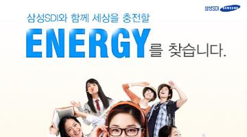 삼성SDI와 함께 세상을 충전할 ENERGY를 찾습니다