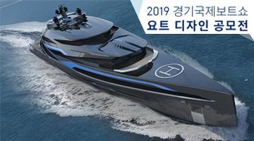 2019 경기국제보트쇼 요트 디자인 공모전