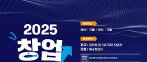 2025 창업 경진대회