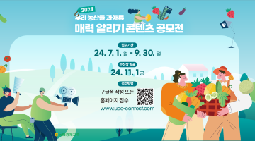 2024 우리 농산물 과채류 매력 알리기 공모전