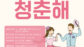 제3회 듀오 청춘사랑 UCC 공모전 “사랑아 청춘해”