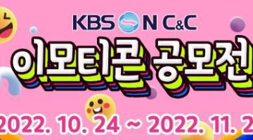 [추천공모전]KBSN C&C 이모티콘 공모전(~11/27)