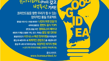 통일 프로젝트 공모전 2012 NEED U IDEA