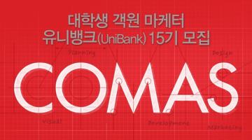 대학생 객원 마케터 유니뱅크(UniBank) 15기 모집