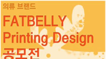 [의류브랜드FATBELLY]Printing(나염)디자인공모전