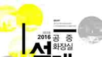 2016년도 제11회 공중화장실 설계공모전