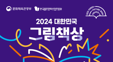 2024 대한민국 그림책상 