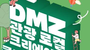 2023 DMZ 관광 로컬 크리에이터 콘텐츠 공모전