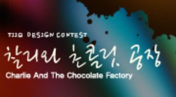 2007 TIIQ DESIGN CONTEST- 티크 11월 상시공모전