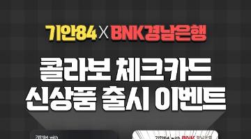 BNK경남은행, ‘기안84 콜라보 체크카드’ 출시 기념 이벤트 진행