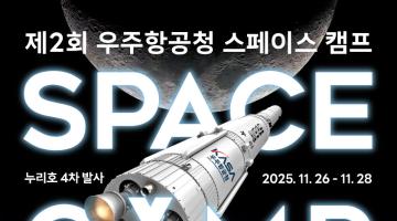 제2회 우주항공청 스페이스 캠프 모집